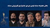 معرفی داوران و نامزدهای بخش مجموعه مستند جشنواره تلویزیونی