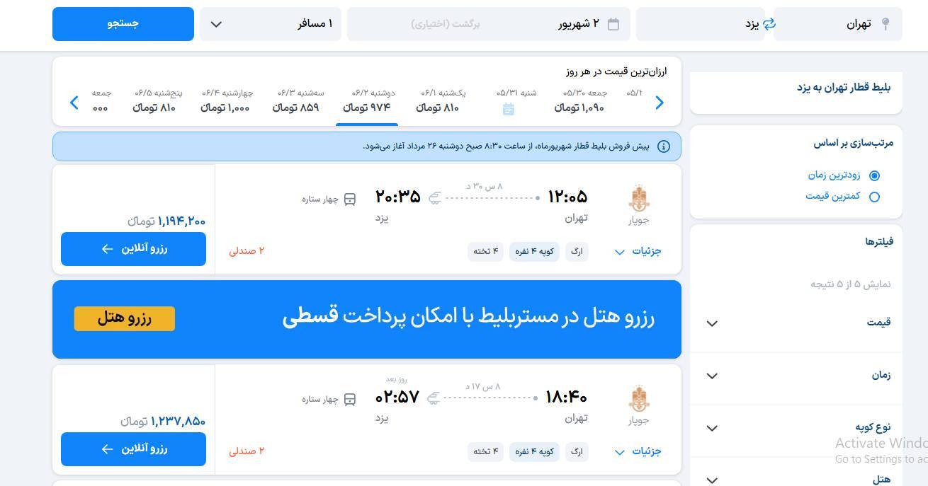اختلال فروش بلیت قطار شهریور برطرف شد