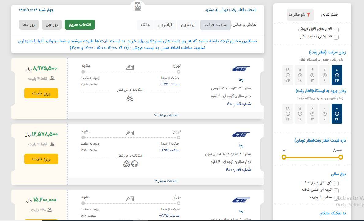 اختلال فروش بلیت قطار شهریور برطرف شد