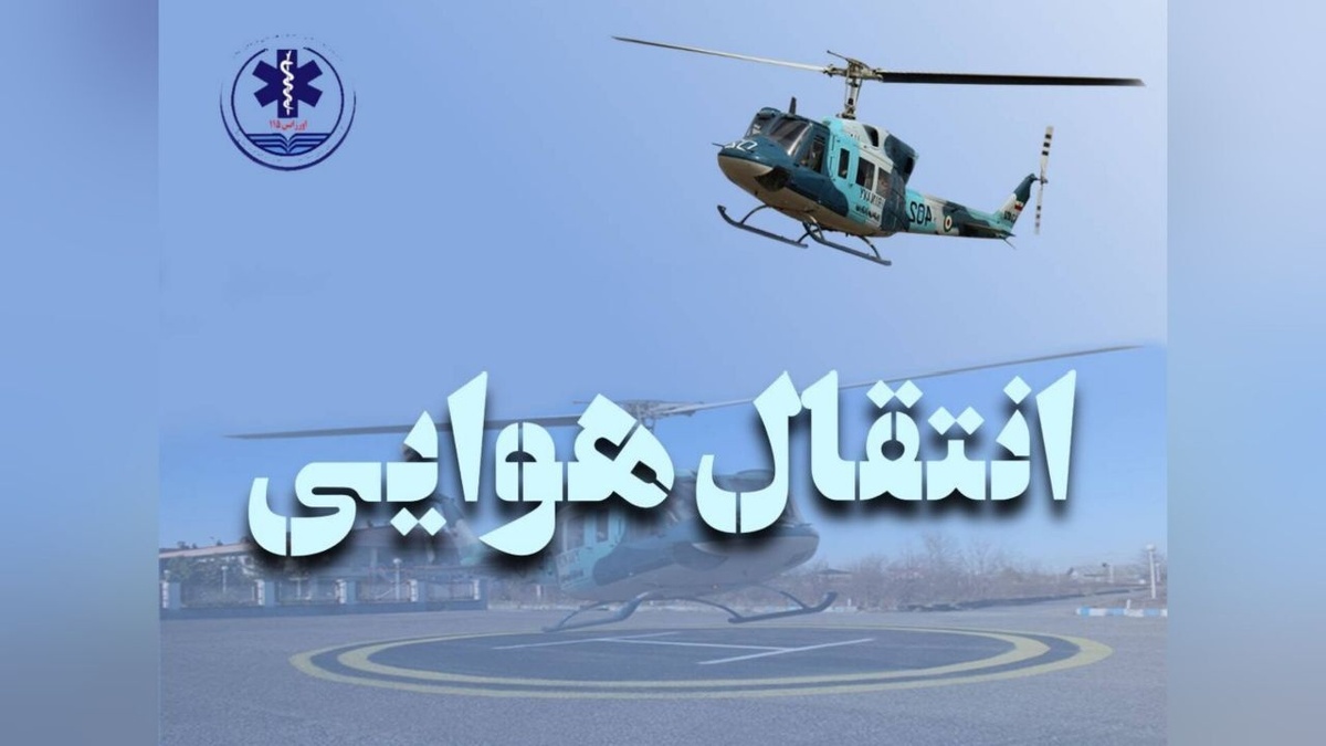 باشگاه خبرنگاران -انتقال هوایی نوزاد با مشکل تنفسی از آستارا به رشت