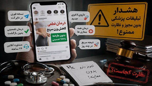 بررسی جامع: تبلیغات سلامت بی‌در و پیکر شد؛ از درمان تضمینی تا نسخه مجازی! | باشگاه خبرنگاران جوان - کد 820b