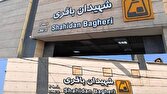 تغییر نام ایستگاه مترو «شهید باقری» به «شهیدان باقری»