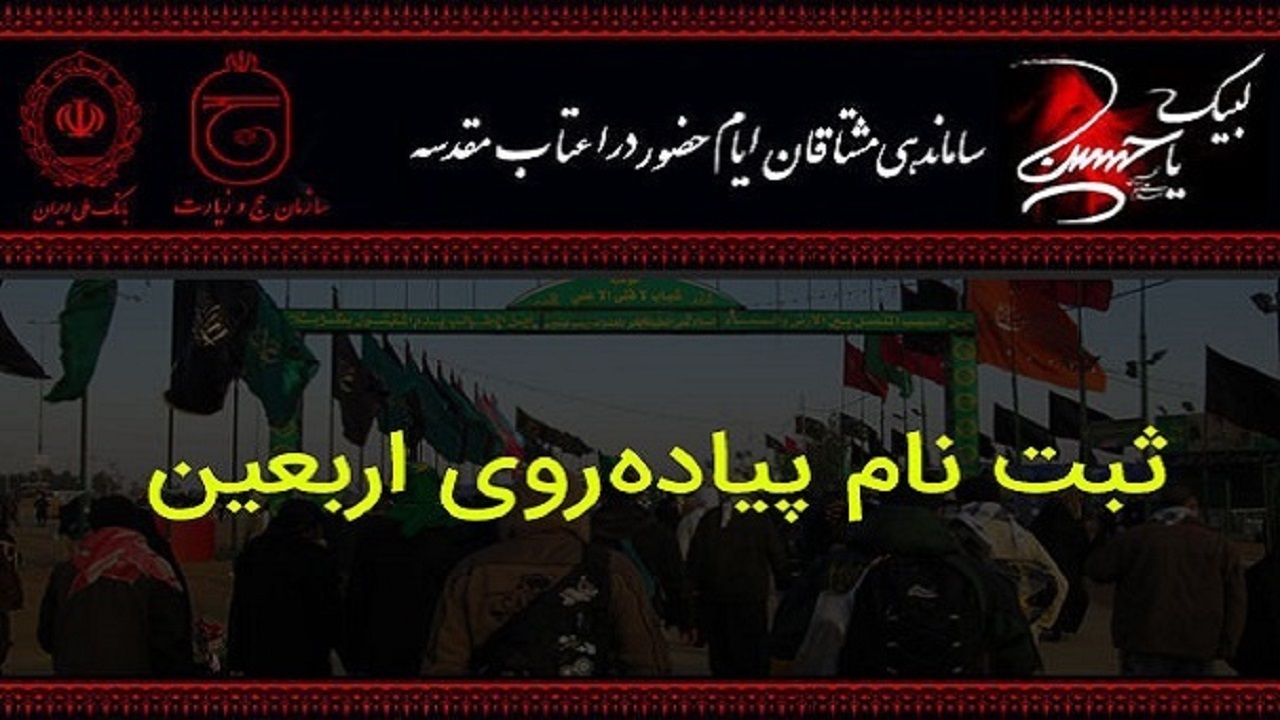 ثبت نام بیش از ۲۶ هزار گلستانی در سامانه سماح برای پیاده روی اربعین