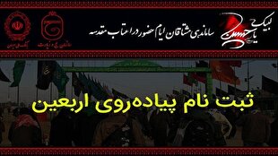 ثبت نام بیش از ۲۶ هزار گلستانی در سامانه سماح برای پیاده روی اربعین