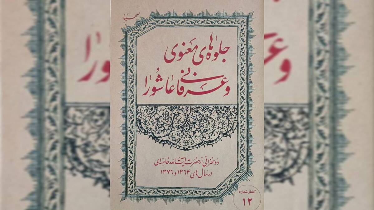باشگاه خبرنگاران -کتاب «جلوه‌های معنوی و عرفانی عاشورا»؛ روایتی از نیایش در کربلا