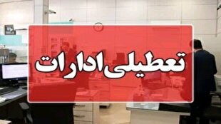 باشگاه خبرنگاران -تعطیلی ادارات مازندران در روز دوشنبه