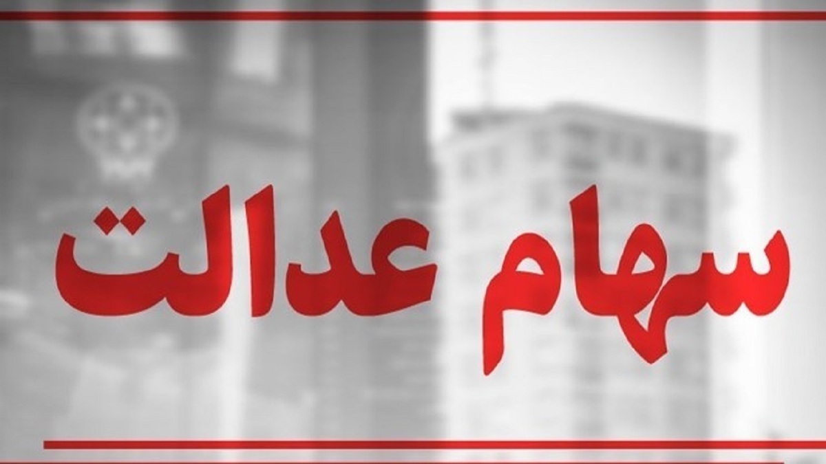 باشگاه خبرنگاران -آزادسازی سهام عدالت راه‌حل نجات سرمایه ملی مردم