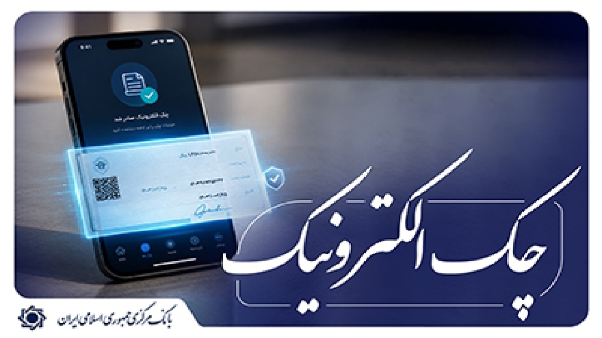 باشگاه خبرنگاران -تفکیک شرط بازگشت ۸۰ درصدی چک‌های کاغذی و الکترونیکی برای صدور دسته چک کلید خورد