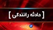 یک کشته بر اثر برخورد موتورسیکلت با شتر