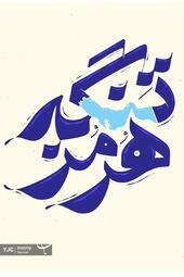 مهدی جهان بخش از ایران